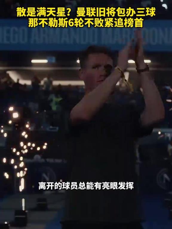 魚(yú)缸論的含金量還在上升！曼聯(lián)舊將包辦三球，那不勒斯緊追榜首！